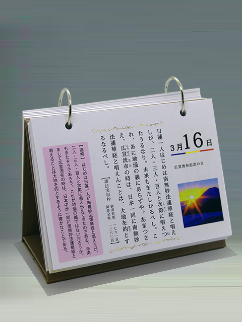 新版・御金言カレンダー３６５ 通解付 | 聖教ブックストア（創価学会